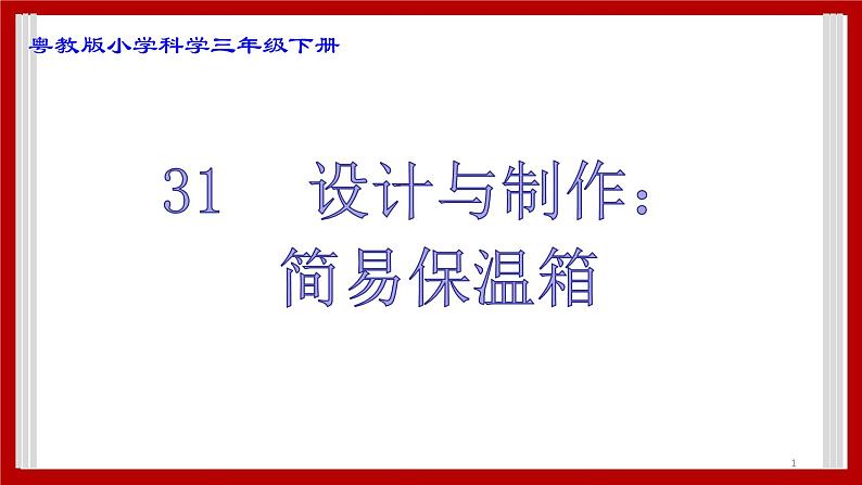 4.31 设计与制作:简易保温箱 课件01