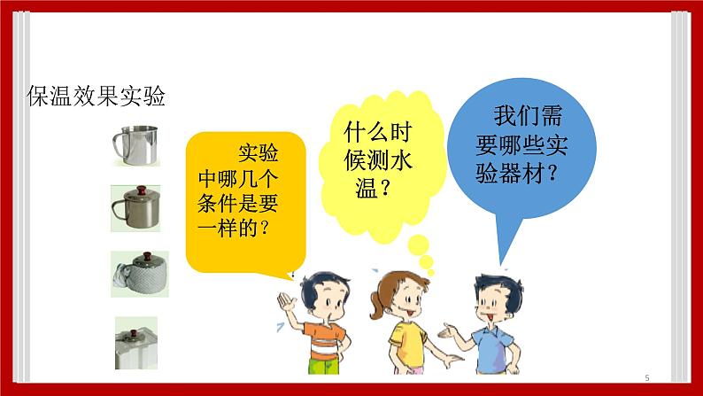 4.31 设计与制作:简易保温箱 课件05