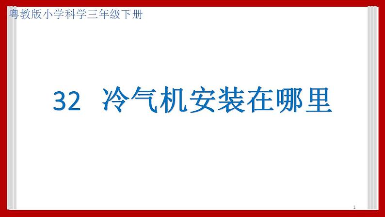 4.32 冷气机安装在哪里 课件第1页
