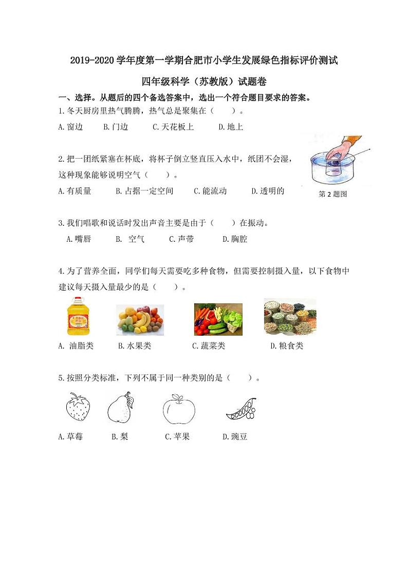 【绿色评价】发展绿色指标测试苏教版四年级科学上册第一学期试题卷第1页