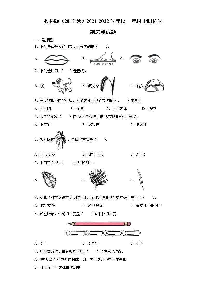 2021-2022学年教科版(2017秋)一年级科学上学期期末期末测试题(含答案)01