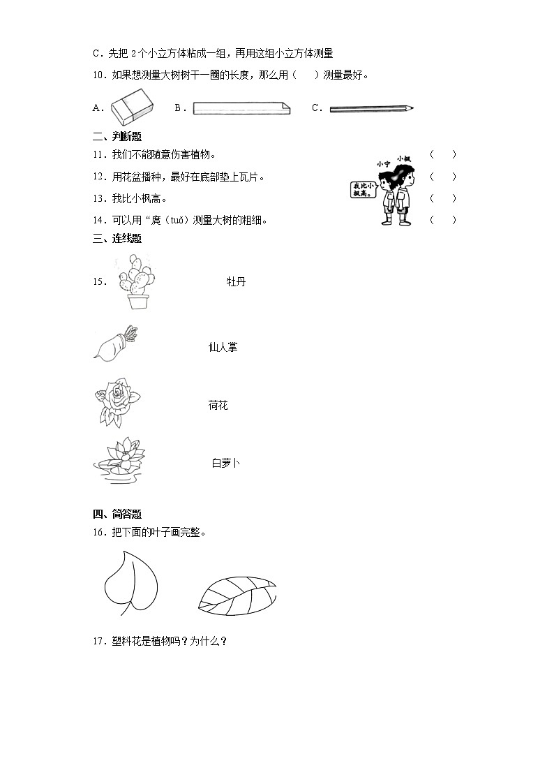 2021-2022学年教科版(2017秋)一年级科学上学期期末期末测试题(含答案)02