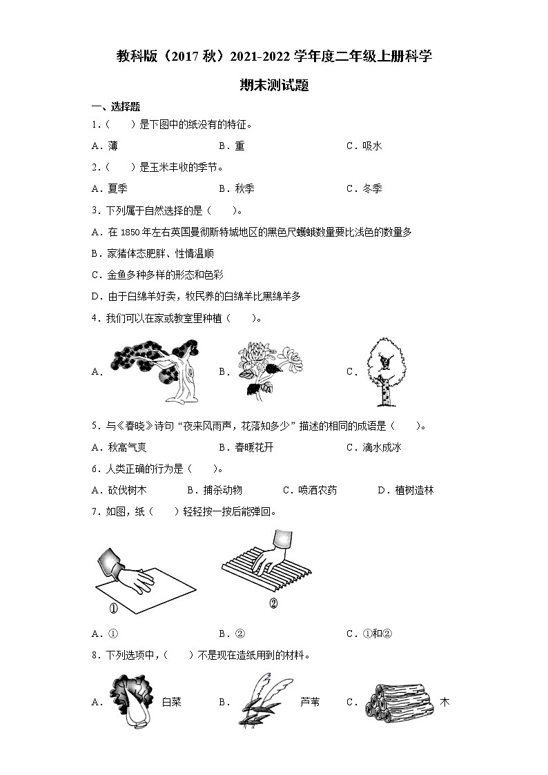 2021-2022学年教科版(2017秋)二年级科学上学期期末测试题01