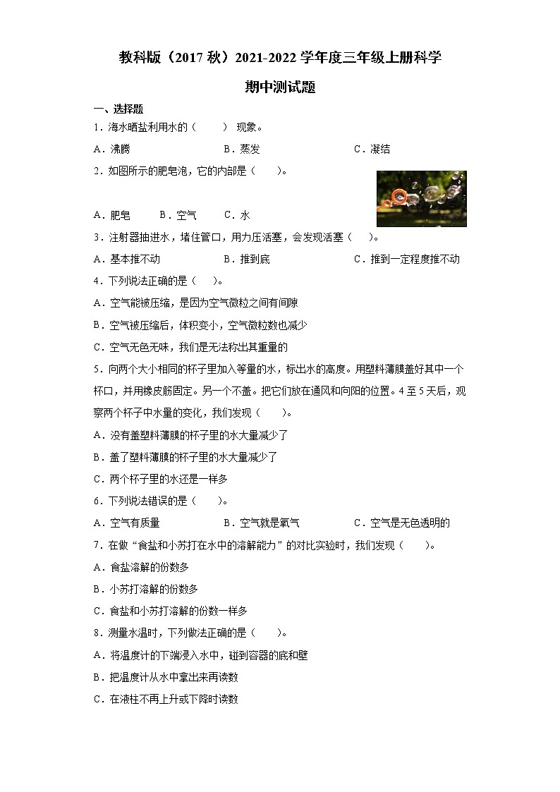 教科版(2017秋)2021-2022学年度三年级上册科学期中测试题(含答案)01