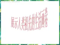 1.4《展现人类祖先的生活画卷》课件+教案+练习