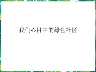 2.1《我们心目中的绿色社区》课件+教案+练习