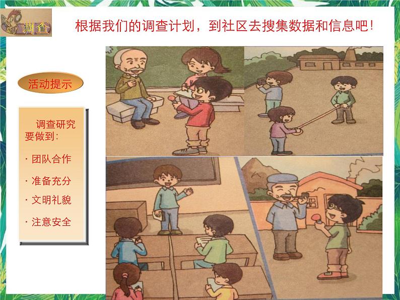 六年级下册科学课件2.3 调查小组在行动|大象版 (共18张PPT)第5页