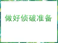 3.3《做好偵破準(zhǔn)備》課件+教案+練習(xí)