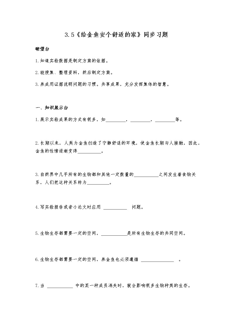 3.5《给金鱼安个舒适的家》课件+教案+练习01