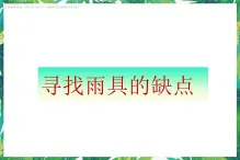 4.1《寻找雨具的缺点》课件+教案+练习