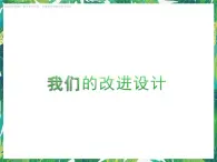 4.2《我們的改進(jìn)設(shè)計(jì)》課件+教案+練習(xí)