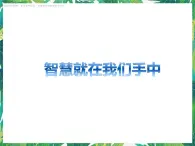 4.3《智慧就在我们手中》课件+教案+练习