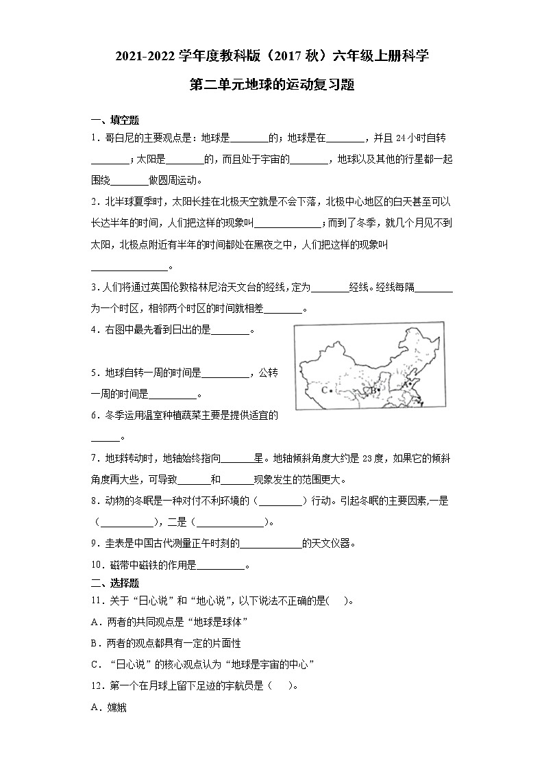 2021-2022学年度教科版(2017秋)六年级上册科学第二单元地球的运动复习题(含答案)第1页