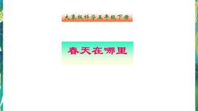 小学大象版1、春天在哪里优秀ppt课件
