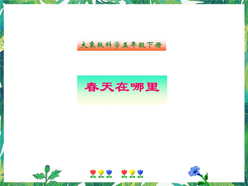 五年級(jí)下冊(cè)科學(xué)課件-1.1《春天在哪里》∣大象版 (共17張PPT)第1頁(yè)