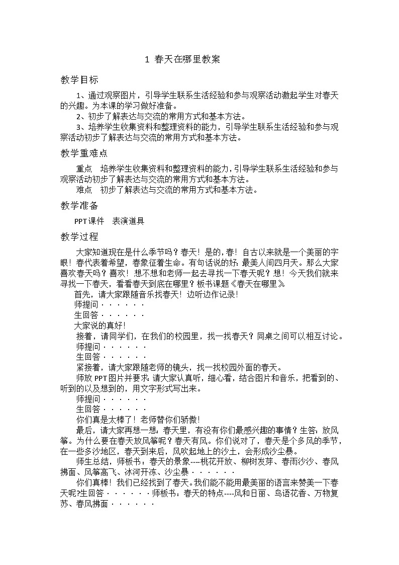 五年级科学下册教案 -《1 春天在哪里》 大象版第1页