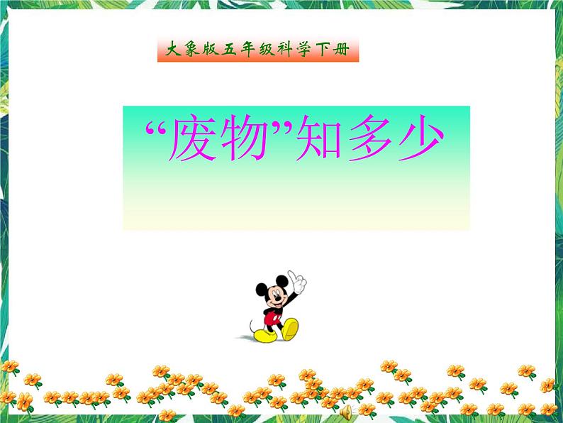 五年级下册科学课件-4.1《“废物”知多少》1∣大象版(共15张PPT)第1页