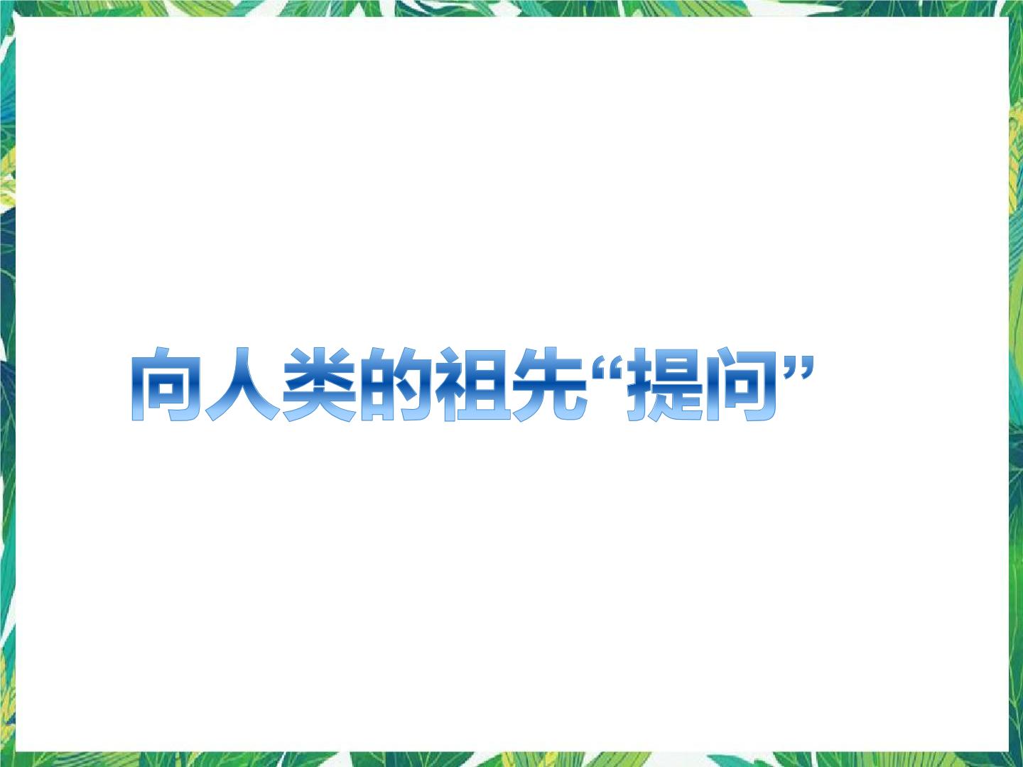 大象版小学科学六年级下册全册同步课件PPT+教案+练习