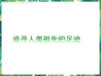 小学第一单元 人类祖先的足迹1.2 追寻人类祖先的足迹优秀ppt课件