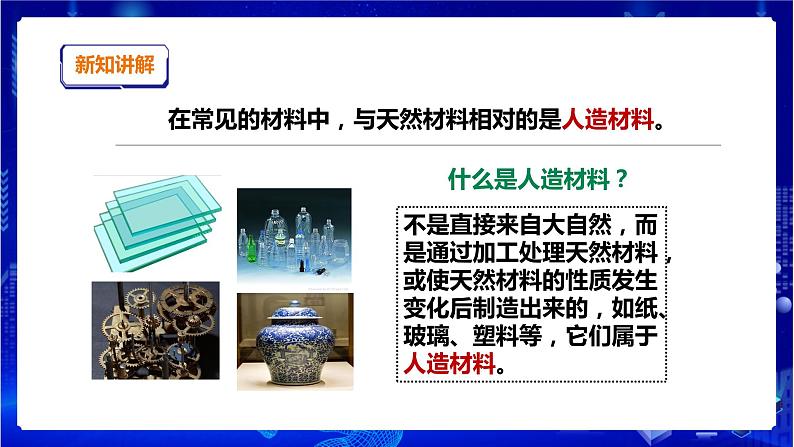 苏教版(2019)科学三年级下4.12《天然材料与人造材料》PPT课件+教案+练习+视频07
