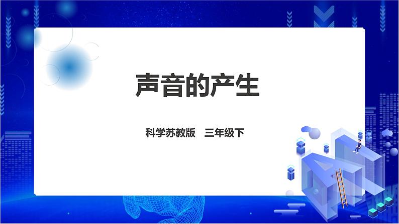 苏教版(2019)科学三年级下3.9《声音的产生》课件第1页
