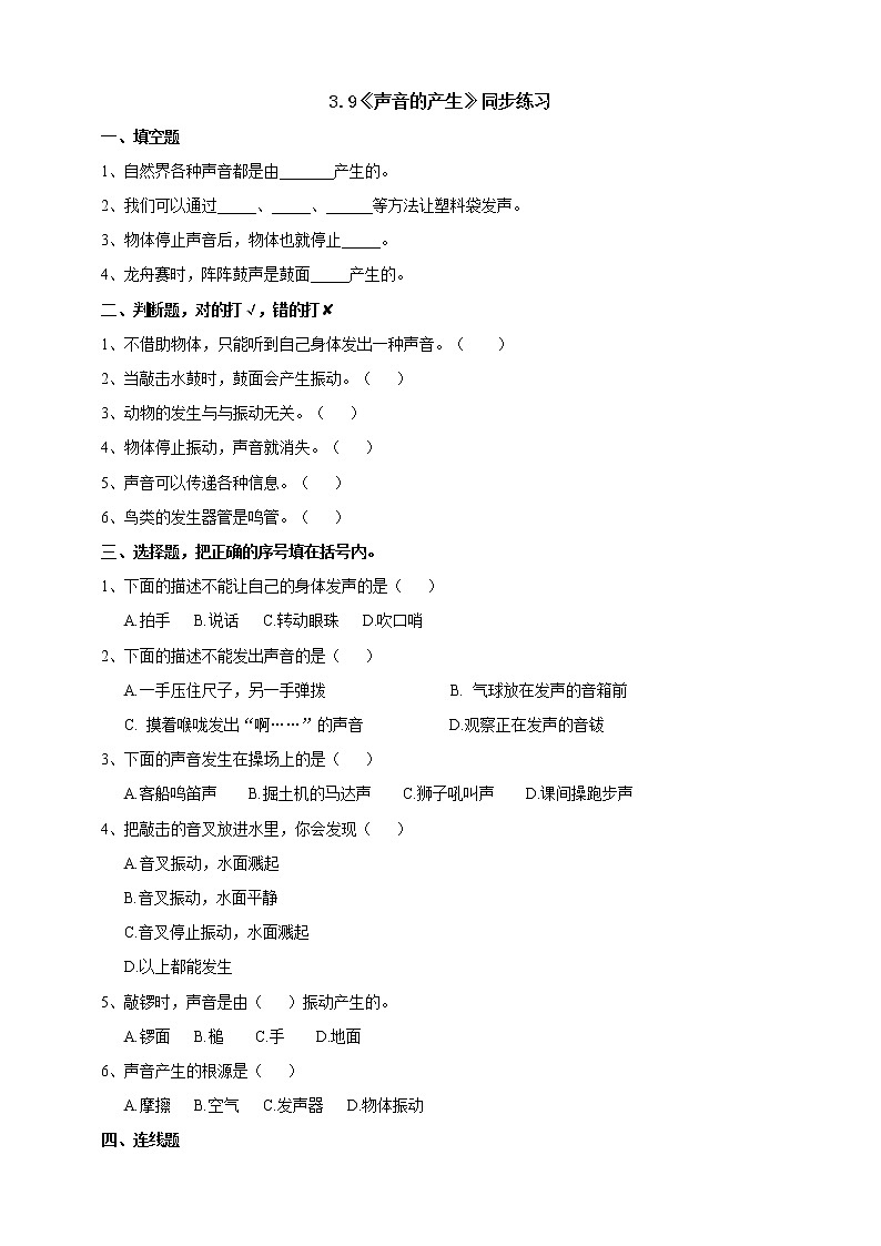 苏教版(2019)科学三年级下3.9《声音的产生》练习第1页