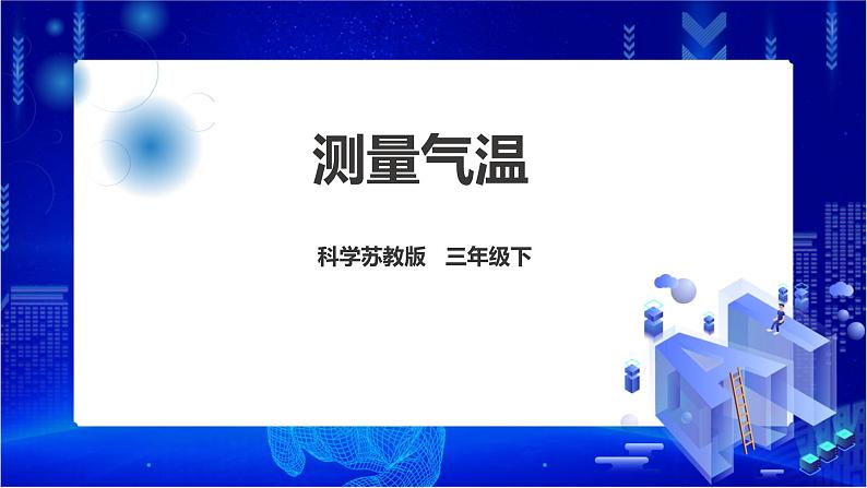 5.16《测量气温》课件第1页
