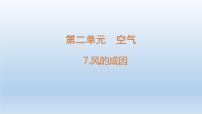 小学科学教科版 (2017)三年级上册7.风的成因教课ppt课件