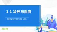 小學科學蘇教版 (2017)四年級下冊1 冷熱與溫度課文課件ppt