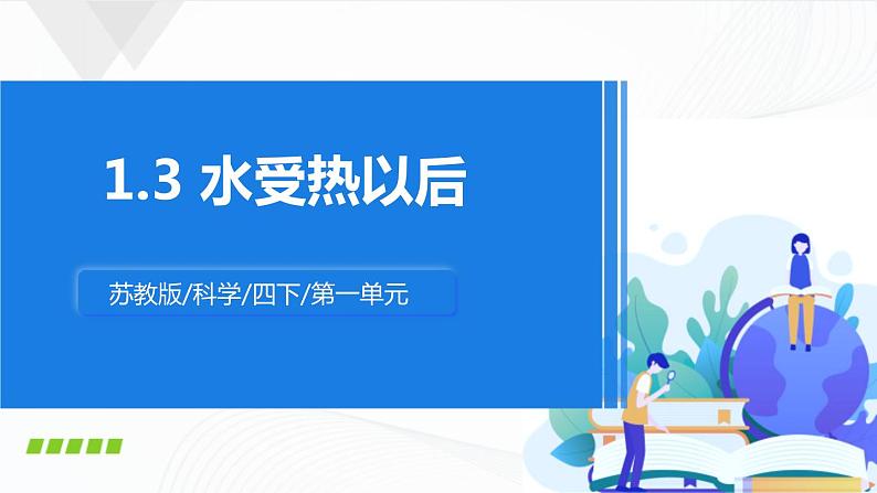 苏教版四下科学1.3《水受热以后》课件+同步练习+素材01