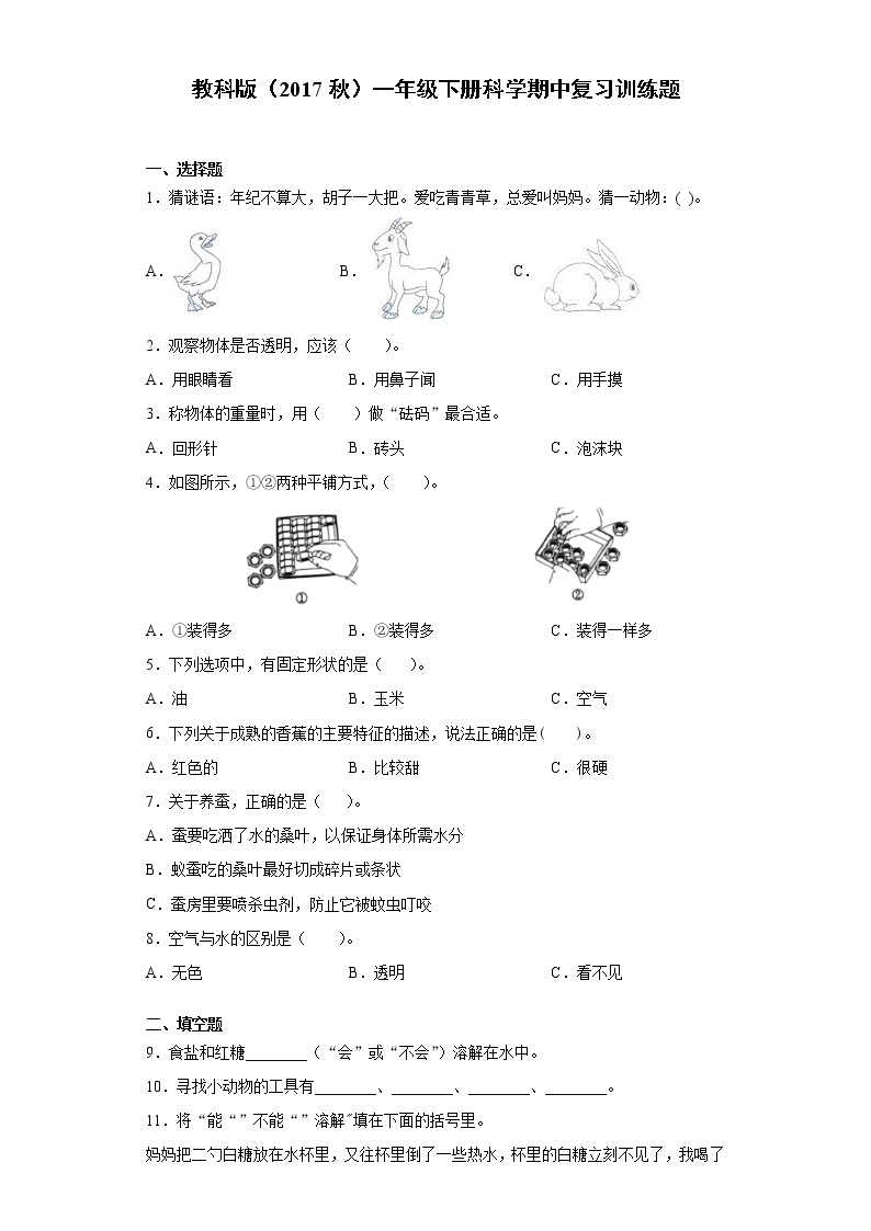 教科版一年级下册科学期中复习训练题（含答案）