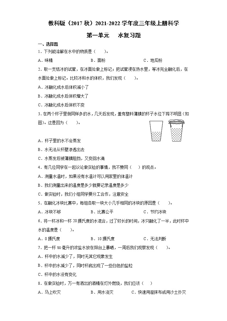 教科版2021-2022学年度三年级上册科学第一单元水复习题第1页