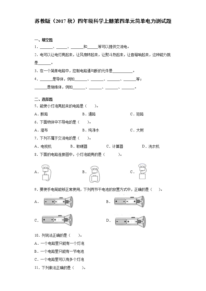 苏教版四年级科学上册第四单元简单电路测试卷（含答案）01