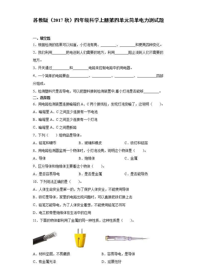 苏教版四年级科学上册第四单元简单电路检测题(含答案)01