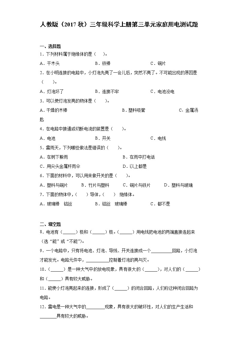 人教版(2017秋)三年级科学上册第三单元家庭用电测试题(含答案)第1页