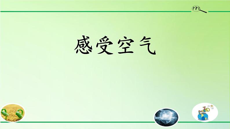 2.1感受空气课件PPT第1页