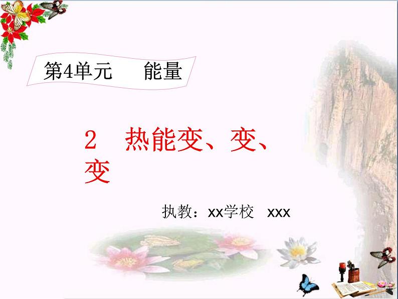 小学科学湘教版六年级上册  四 能量《2 热能变变变》教学ppt01