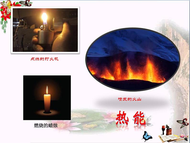 小学科学湘教版六年级上册  四 能量《2 热能变变变》教学ppt03