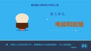 教科版六年级上册6、电能和能量教课内容课件ppt