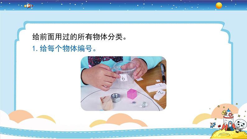 教育科学版小学科学一年级下册 1.4《给物体分类》课件+教案设计07