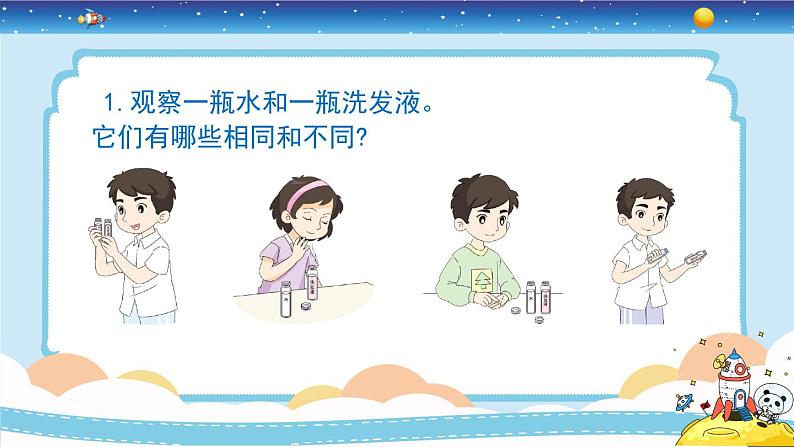 1.5《观察一瓶水》教学PPT第7页