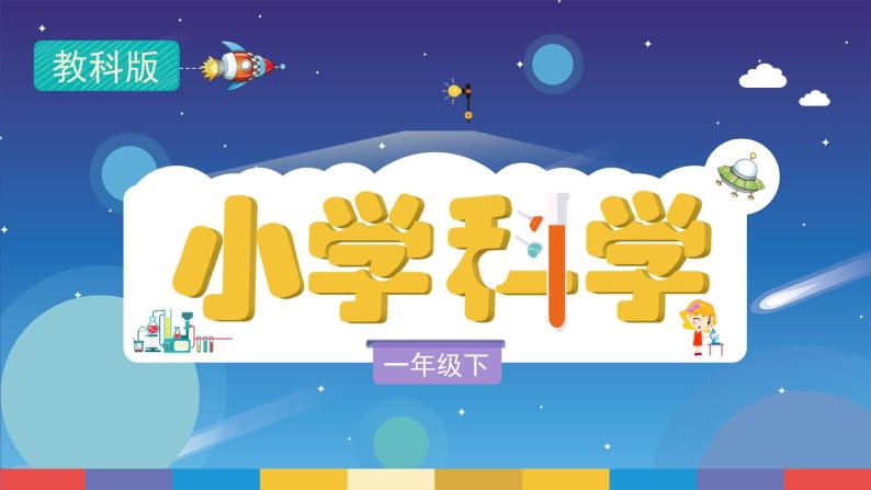 教育科学版小学科学一年级下册  2.1《我们知道的动物》课件+教案设计01