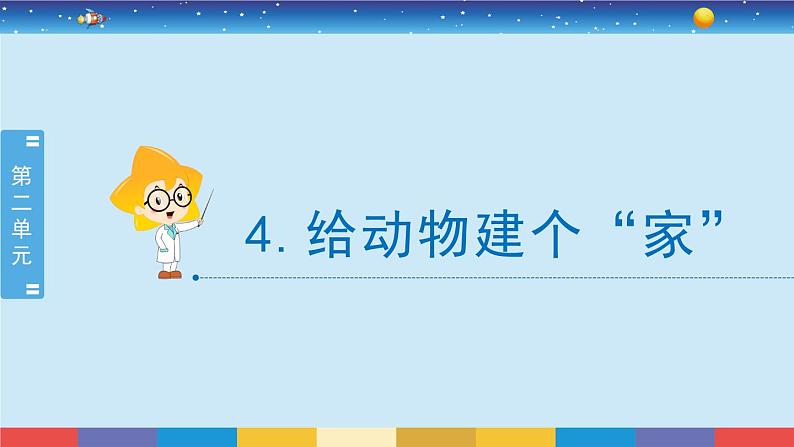 2.4《给动物建个“家”》教学PPT第2页