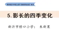 教科版 (2017)六年级上册5.影长的四季变化说课课件ppt