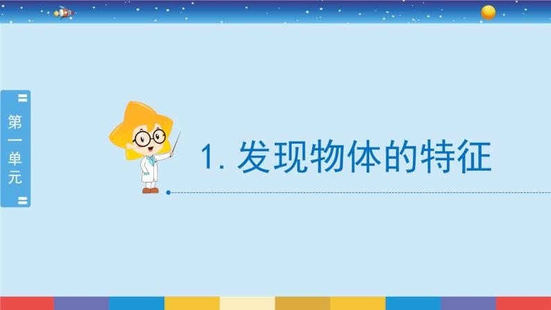 教育科学版小学科学一年级下册  1.1《发现物体的特征》课件+教案设计02