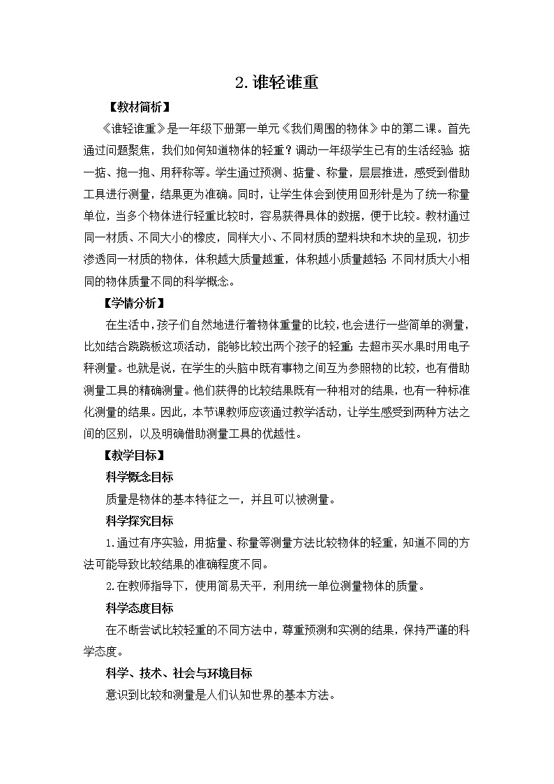 教育科学版小学科学一年级下册 1.2《谁轻谁重》课件+教案设计01