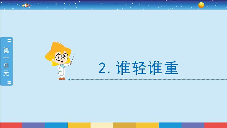 教育科学版小学科学一年级下册 1.2《谁轻谁重》课件+教案设计02