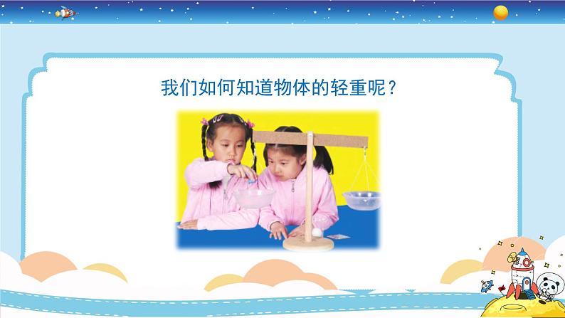教育科学版小学科学一年级下册 1.2《谁轻谁重》课件+教案设计05