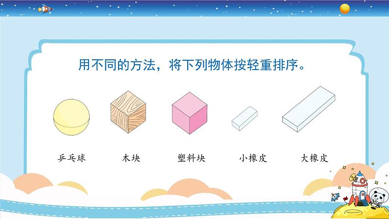 教育科学版小学科学一年级下册 1.2《谁轻谁重》课件+教案设计07