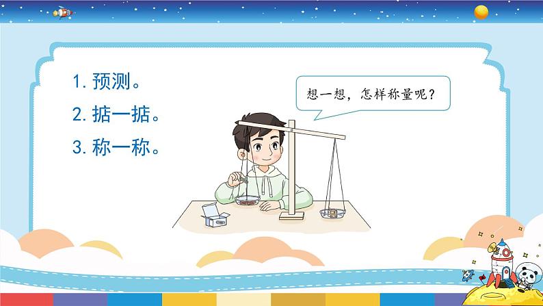 教育科学版小学科学一年级下册 1.2《谁轻谁重》课件+教案设计08